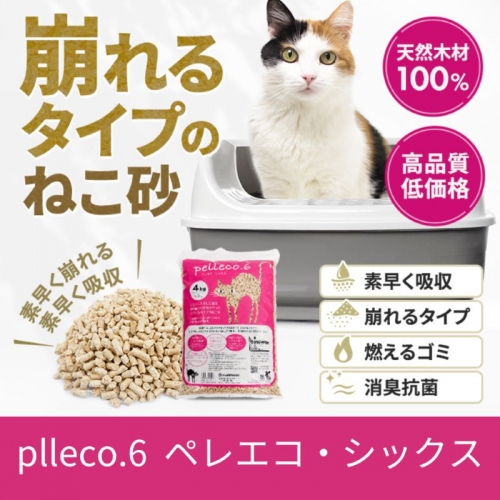 崩れるタイプの猫砂 plleco.6（ペレエコ・シックス） 1236749 - 愛媛県東温市