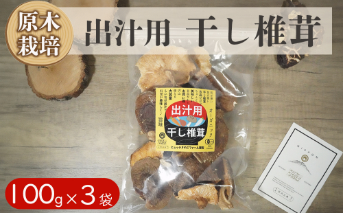 宮崎県産 乾燥 椎茸 100g×3袋 チャック袋入 [ HUTTE 宮崎県 美郷町 31ao0014] 干ししいたけ 出汁 オーガニック 原木栽培 有機JAS認証 大容量 料理 調理 常温 渡川 アヒージョ 煮物 煮付け おかず おこわ 鍋 みそ汁 炒め物 うどん そば スープ パスタ リゾット 春巻き 数量限定 1236756 - 宮崎県美郷町