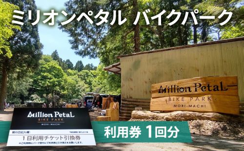 ミリオンペタルバイクパーク 利用券 1回分 体験チケット 四季折々 雑木林 自然 満喫 マウンテンバイク 子供 大人 初心者 ベテランライダー こだわり コース  1236758 - 静岡県森町