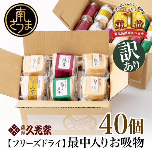 【訳あり ご自宅用】 久光家 お吸物40個  フリーズドライ 本格だし スープ サザンフーズ 南さつま市 123676 - 鹿児島県南さつま市