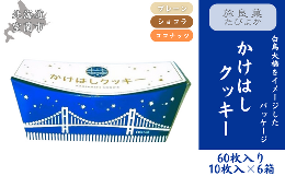 白鳥大橋をイメージした当店のオリジナル商品。1箱には3種類のクッキー（プレーン4枚、ショコラ3枚、ココナッツ3枚）が入っています。【注意事項】※画像はイメージです。※直射日光、高温多湿を避けて保存して