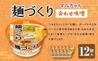 マルちゃん 麺づくり 合わせ味噌 ×1ケース（12個入り）