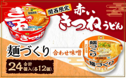 【ふるさと納税】マルちゃん 即席麺セット 【関西限定商品】だしのきいた 赤いきつねうどん ×1ケース（12個入り）と 麺づくり 合わせ味