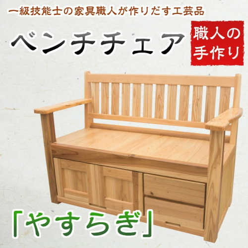 【家具職人が天然木で作りあげた】手作り ベンチチェアー「やすらぎ」 123685 - 鹿児島県南さつま市