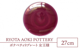 【ふるさと納税】【美濃焼】ボナペティ9プレート 女王様【RYOTA AOKI POTTERY/青木良太】陶芸家 大皿 インテリア [MCH334]