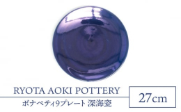 【ふるさと納税】【美濃焼】ボナペティ9プレート 深海瓷【RYOTA AOKI POTTERY/青木良太】陶芸家 大皿 インテリア [MCH335]