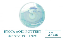 【ふるさと納税】【美濃焼】ボナペティ9プレート 宙瓷【RYOTA AOKI POTTERY/青木良太】陶芸家 大皿 インテリア [MCH336]