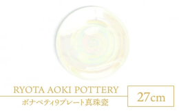 【ふるさと納税】【美濃焼】ボナペティ9プレート 真珠瓷【RYOTA AOKI POTTERY/青木良太】陶芸家 大皿 インテリア [MCH337]
