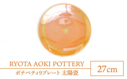 【ふるさと納税】【美濃焼】ボナペティ9プレート 太陽瓷【RYOTA AOKI POTTERY/青木良太】陶芸家 大皿 インテリア [MCH338]
