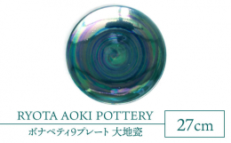 【ふるさと納税】【美濃焼】ボナペティ9プレート 大地瓷【RYOTA AOKI POTTERY/青木良太】陶芸家 大皿 インテリア [MCH339]