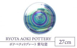 【ふるさと納税】【美濃焼】ボナペティ9プレート 紫匂瓷【RYOTA AOKI POTTERY/青木良太】陶芸家 大皿 インテリア [MCH340]