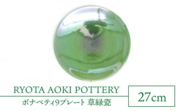 【ふるさと納税】【美濃焼】ボナペティ9プレート 草緑瓷【RYOTA AOKI POTTERY/青木良太】陶芸家 大皿 インテリア [MCH341]