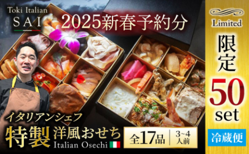 【2024年12月末 お届け】《12月25日決済まで！ 》SAI 特製 洋風 おせち【Toki Italian SAI】2025年 新春 冷蔵 年内配送 [MCY005] 1236938 - 岐阜県土岐市