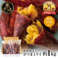 [焼き芋専門店 維新蔵]鹿児島県産 濃蜜焼き芋 さつまミライ