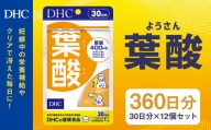 75710_DHC 葉酸 30日分 12個セット (360日分)