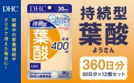 75712_DHC 持続型 葉酸 30日分 12個セット (360日分)