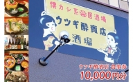 ウツギ酔賓店 食事券 10000円分 （KCT-2）
