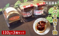大田原牛 食べる肉ラー油3点セット