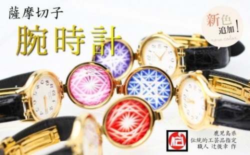 【伝統工芸 職人の技】薩摩切子 腕時計 123716 - 鹿児島県南さつま市