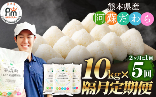 【2ヶ月毎5回定期便】阿蘇だわら 10kg（5kg×2袋）お米 定期便 合計 お米 5kg×10袋 お米 10kg 20kg 30kg以上 米 精米 阿蘇のお米