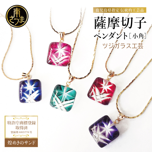 【薩摩切子】 ペンダント 小角 「煌めきのサンド」 123719 - 鹿児島県南さつま市
