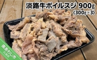 【食肉卸三昭】淡路牛ボイルスジ　900g