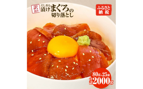 訳あり 漬け まぐろ 25袋 刺身 鮪 マグロ 小分け 漬け丼 マグロ丼 切り落とし ミニパック 海鮮 海鮮丼 おかず おつまみ つまみ 景品 おまけ 大容量 まとめ買い 1袋80g 2000g 個包装 冷凍 ご自宅用 不揃い 高知県 土佐市 ふるさとのうぜい 故郷納税 返礼品 1237221 - 高知県土佐市