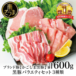 「かごしま黒豚」とは、鹿児島県産黒豚の中でも、指定農場のみで厳しい畜産過程から厳選された特別なブランド黒豚（六白黒豚）です。 ・食べたときに歯切れがよく、やわらかい ・肉質がしまり、水っぽさがなくジュ