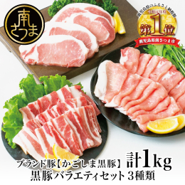 「かごしま黒豚」とは、鹿児島県産黒豚の中でも、指定農場のみで厳しい畜産過程から厳選された特別なブランド黒豚（六白黒豚）です。 ・食べたときに歯切れがよく、やわらかい ・肉質がしまり、水っぽさがなくジュ