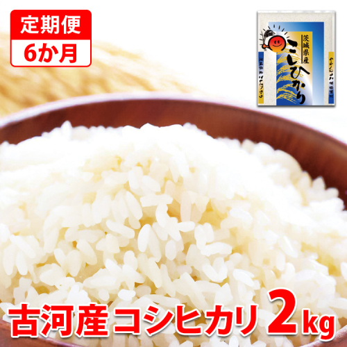 【定期便 6か月】令和7年産 古河市産コシヒカリ 2kg | 米 こめ コメ 2キロ 定期便 こしひかり コシヒカリ 古河市産 茨城県産 贈答 贈り物 プレゼント 茨城県 古河市 直送 産地直送 送料無料 _DP29 1237266 - 茨城県古河市