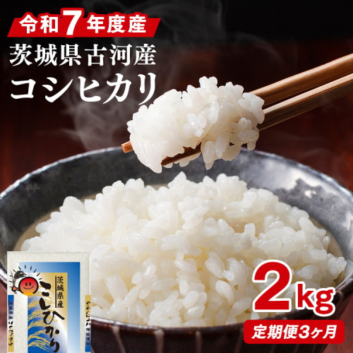 【定期便 3か月】令和7年産 古河市産コシヒカリ 2kg | 米 こめ コメ 2キロ 定期便 こしひかり コシヒカリ 古河市産 茨城県産 贈答 贈り物 プレゼント 茨城県 古河市 直送 産地直送 送料無料 _DP28 1237269 - 茨城県古河市