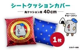 宇部市のゆるキャラ、チョーコクンをモチーフにしたシートクッション(座布団)カバー。※中身（ヌードクッション）は含みません。注目キーワード【クッション ゆるキャラ 座布団 山口県 宇部市 チョーコクン 