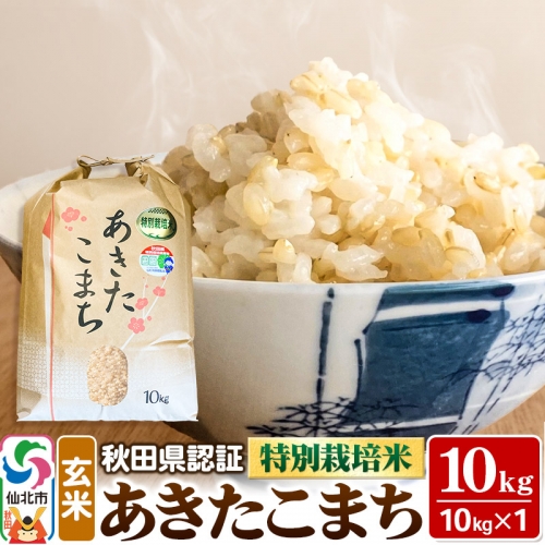 米 秋田県認証 特別栽培米 あきたこまち（玄米）10kg 10kg×1袋 令和5年産 1237314 - 秋田県仙北市