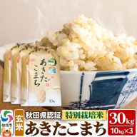 米 秋田県認証 特別栽培米 あきたこまち（玄米）30kg  10kg×3袋 令和5年産