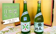 【山形人気米使用】日本酒セット