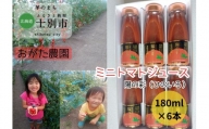 【北海道士別市】B7038 おがた農園のミニトマトジュース「陽の彩」（ひのいろ）　180ml×6本