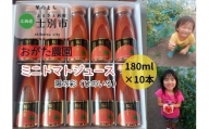【北海道士別市】B7039 おがた農園のミニトマトジュース「陽の彩」（ひのいろ）　180ml×10本