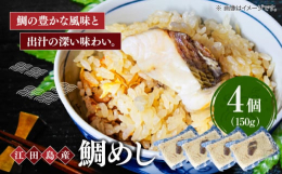 江田島でとれた天然鯛を新鮮なうちに、旨味出汁と一緒に炊き上げました。鯛ならではの上品な旨みと香りがたっぷり詰まった極上の味わいです。一口食べれば、鯛の豊かな風味と出汁の深い味わいが口いっぱいに広がりま