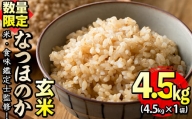 【米の匠】川崎さん自慢のなつほのか＜玄米＞ 計4.5kg p7-012-R5
