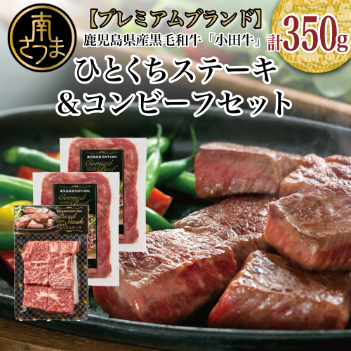 【和牛日本一】鹿児島黒牛 「小田牛」 ひとくちステーキ&コンビーフセット 123761 - 鹿児島県南さつま市