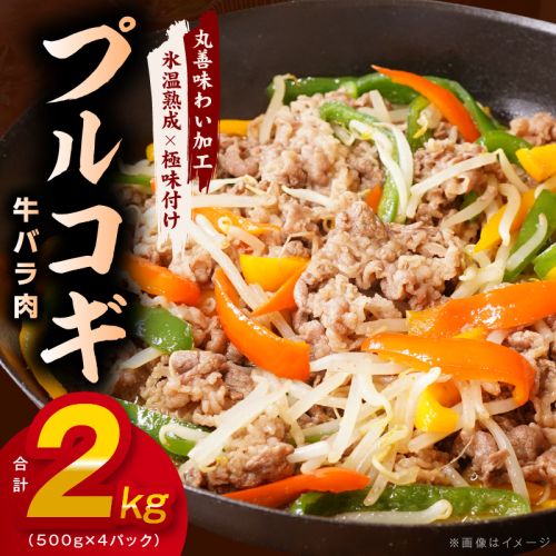 味付き 牛バラ肉 切り落とし 2kg【氷温熟成×特製ダレ プルコギ 小分け 500g×4P 小分け 焼くだけ 簡単調理】 mrz0243 1237622 - 大阪府泉佐野市