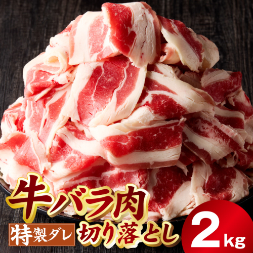 味付き 牛バラ肉 切り落とし 2kg【氷温熟成×特製ダレ プルコギ 小分け 500g×4P 焼くだけ 簡単調理】 mrz0243 1237622 - 大阪府泉佐野市