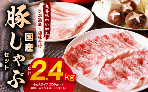 【丸善味わい加工】国産 豚しゃぶ セット 2.4kg 豚肉 ももスライス／肩ローススライス 099H2597 1237625 - 大阪府泉佐野市