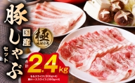 【丸善味わい加工】国産 豚しゃぶ セット 2.4kg 豚肉 ももスライス／肩ローススライス 099H2597