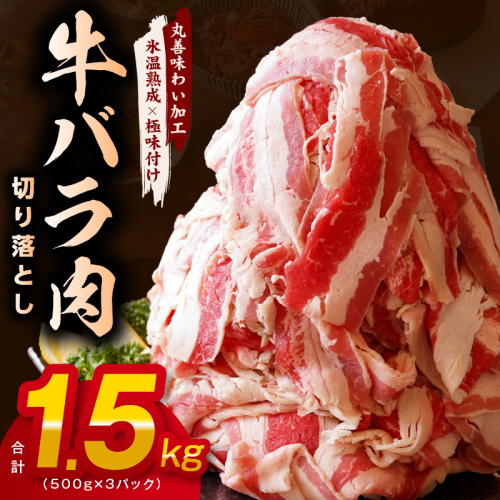 牛バラ肉 切り落とし 1.5kg【氷温熟成×極味付け 小分け 500g×3P 小分け 焼くだけ 簡単調理】 mrz0240 1237628 - 大阪府泉佐野市