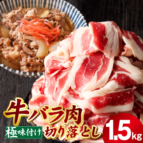 牛バラ肉 切り落とし 1.5kg【氷温熟成×極味付け 小分け 500g×3P 小分け 焼くだけ 簡単調理】 mrz0240 1237628 - 大阪府泉佐野市