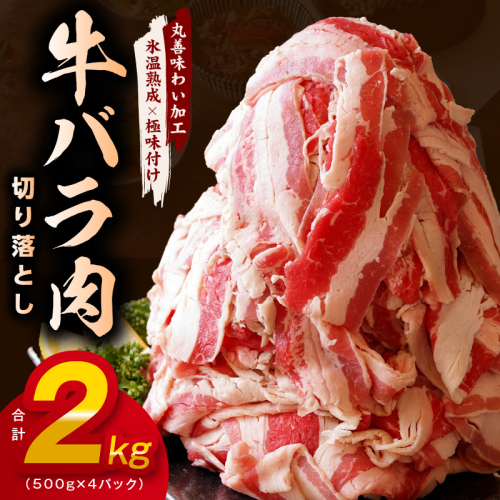 牛バラ肉 切り落とし 2kg【氷温熟成×極味付け 小分け 500g×4P 小分け 焼くだけ 簡単調理】 mrz0241 1237629 - 大阪府泉佐野市