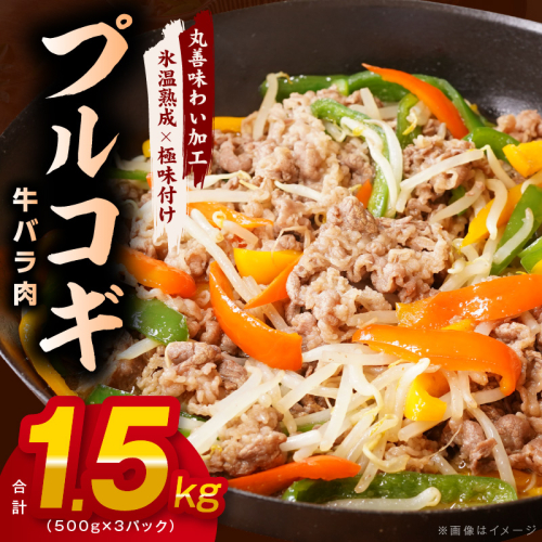味付き 牛バラ肉 切り落とし 1.5kg【氷温熟成×特製ダレ プルコギ 小分け 500g×3P 小分け 焼くだけ 簡単調理】 mrz0242 1237630 - 大阪府泉佐野市