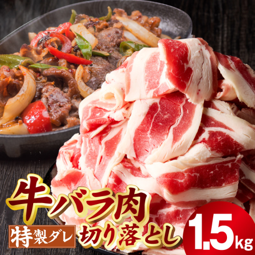 味付き 牛バラ肉 切り落とし 1.5kg【氷温熟成×特製ダレ プルコギ 小分け 500g×3P 小分け 焼くだけ 簡単調理】 mrz0242 1237630 - 大阪府泉佐野市