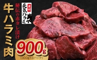 牛ハラミ肉 900g（300g×3）秘伝の赤タレ漬け 訳あり サイズ不揃い 099H2342
